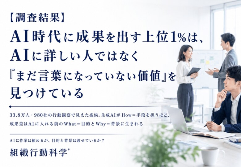 【調査結果】AI時代に成果を出す上位1%は、AIに詳しい人ではなく「まだ言葉になっていない価値」を見つけている