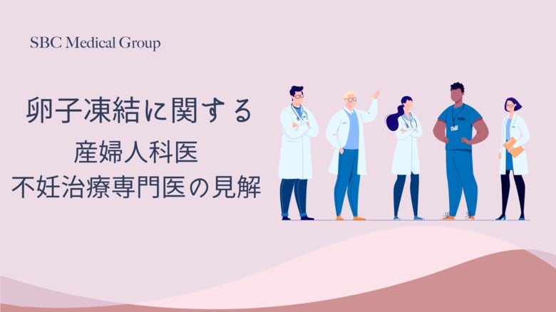 【産婦人科医509人に調査】約9割が「推奨年齢を超えての卵子凍結」を肯定