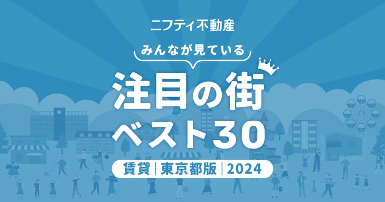 【お部屋探しならニフティ不動産】「東京の賃貸物件探しで注目の街ランキングベスト30」を発表