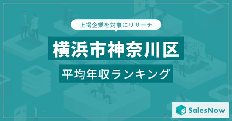【横浜市神奈川区】上場企業平均年収ランキングを公開!/SalesNow DBレポート