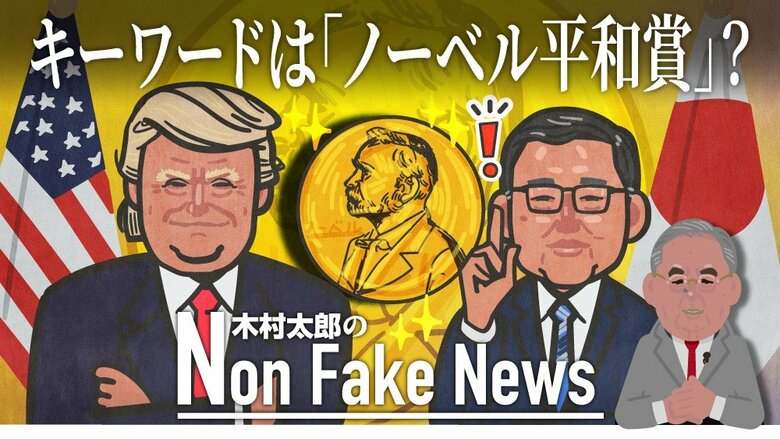 トランプ大統領が狙う「ノーベル平和賞」日米首脳会談成功の“キーワード”に？過去には安倍元首相が推薦｜FNNプライムオンライン