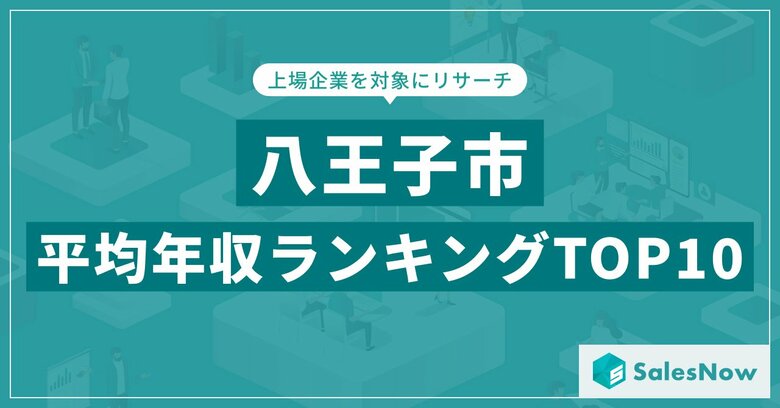 【2025年最新版】八王子市：上場企業平均年収ランキングTOP10／SalesNow DBレポート