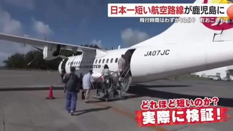 飛行時間わずか10分！？　“日本一短い”航空路線が鹿児島の奄美群島に！　喜界島への旅と地域おこしの取り組み｜FNNプライムオンライン