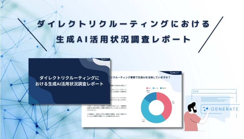 「ダイレクトリクルーティングにおける生成AI活用状況調査」結果発表とウェビナーのご案内