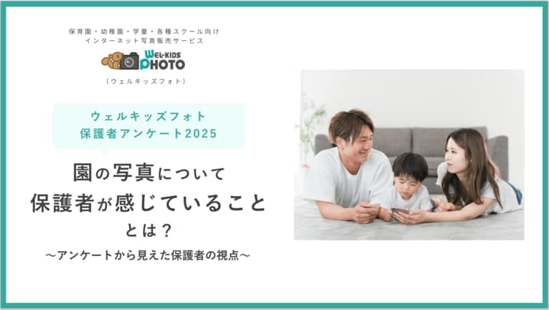 【2025年最新調査｜保護者が求める園の写真とは？】保護者の93%が、園から届く情報の中で「子どもの園での様子がわかる日常写真が特にうれしい」と回答