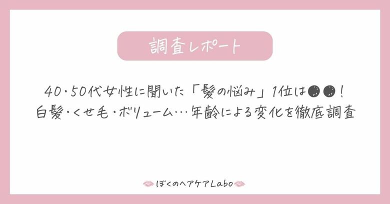 40・50代女性に聞いた「髪の悩み」1位は●●！白髪・くせ毛・ボリューム…年齢による変化を徹底調査