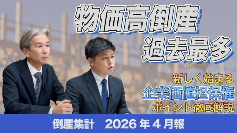 【帝国データバンクが解説】2026年4月の倒産件数、5カ月連続で前年を上回る～物価高倒産、集計開始以降で最多を記録