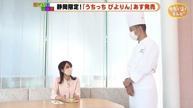 ホテルアソシア静岡の古田信隆 製菓料理長と高里アナウンサー