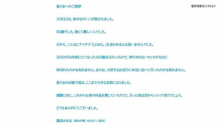 絵本作家で長女の黒田かおるさんより読者への挨拶文（福音館書店公式Xより）