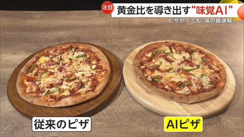 従来のピザ（左）と新製品の“AIピザ”（右）