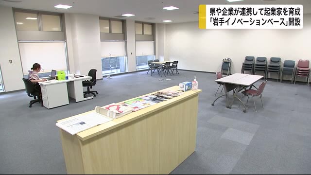 「岩手イノベーションベース」開設 県や企業が連携して起業家を育成<岩手県>