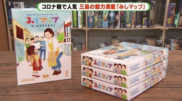 オリジナルゲーム「みしマップ」（税込み3850円）