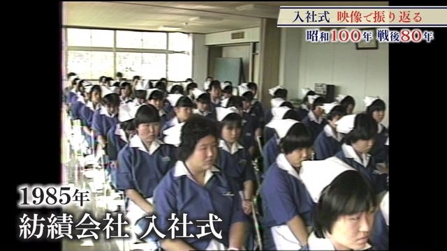 1985年（昭和60年）紡績会社の入社式