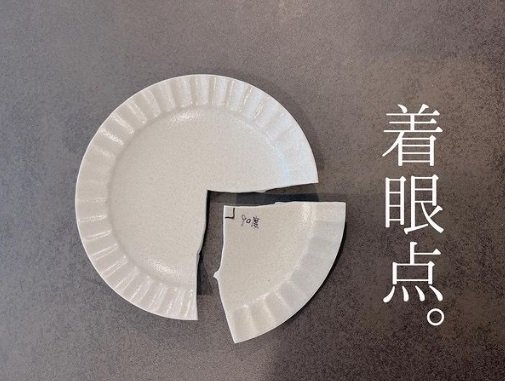 こちらは以前、gomi_suteroさんが割ってしまったお皿に旦那さんが書き込んだもの