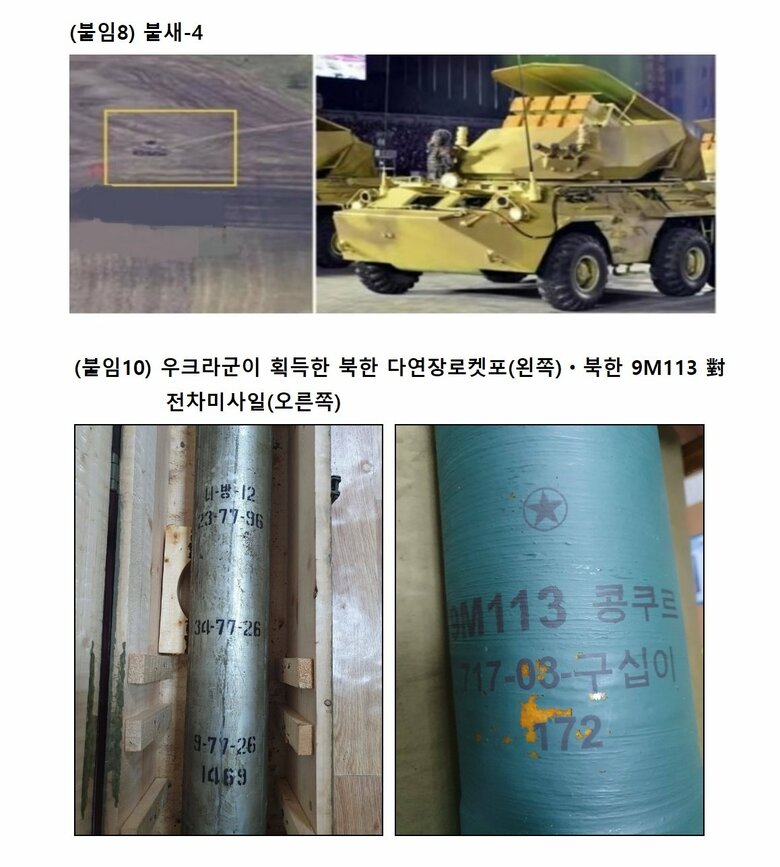 火鳥-4自走対戦車ミサイルシステム（上）と9M113コンクールス対戦車ミサイル（下）
（韓国国家情報院のプレスリリースより）