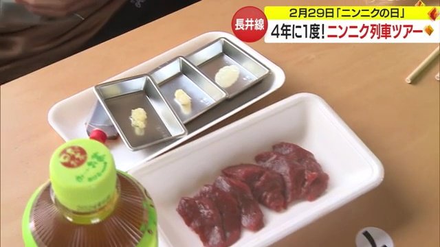 特産の馬肉にニンニクを…