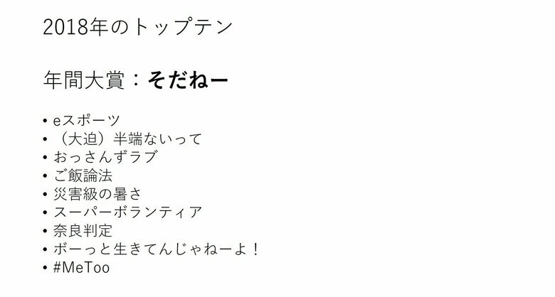 2018年のトップテン