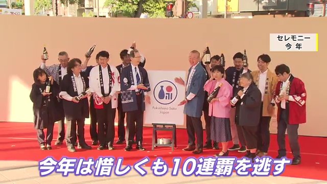 福島の日本酒　10連覇を逃したが大きな話題に