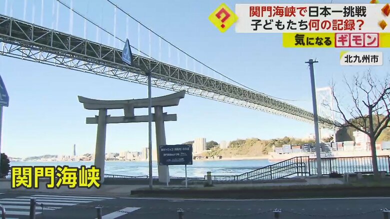 挑戦の舞台は、福岡県と山口県を隔てる関門海峡