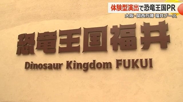 福井の“推し”は恐竜