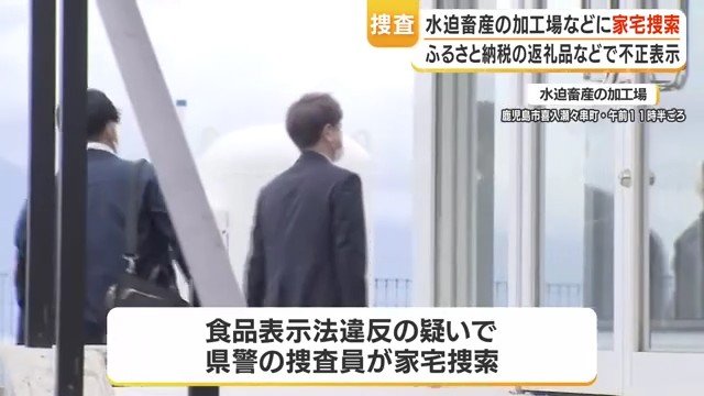 水迫畜産を県警捜索　牛肉の原産地・種類を不正表示か