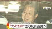“ゾンビたばこ”過去最多・末端価格2000万円以上の「エトミデート」密輸の疑いで59歳男を逮捕　容器のラベルには「バナナオイル」