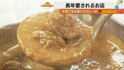 金沢で36年愛されるカレー店「シエスタ」 朝4時から始まる玉ねぎ炒めと夫婦二人三脚の歴史