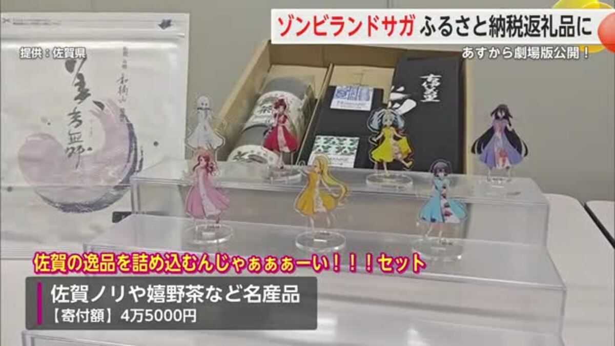 ゾンビランドサガがふるさと納税返礼品に！ SAGAMADOでアクスタ