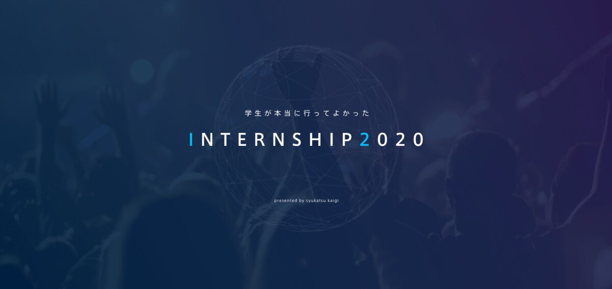就活会議 学生が本当に行ってよかったinternship 2020 を発表