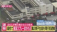 【現場報告】「10台以上の救急車など駆けつけ騒然」高校の休み時間に“催涙スプレー”　24人が喉の痛みなど訴える　「遊び感覚でまいたら、大ごとになった」高2男子を現行犯逮捕　生徒は全員帰宅　大阪・堺市