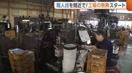 「人でないと作れないものある」職人技を間近で！新潟・燕三条“工場の祭典”スタート「日本の技術感じられた」