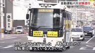 「人がいたらすっと止まる」高知市で自動運転バスの実証実験スタート　”安全性”を検証　12月26日まで
