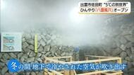 気温5℃の別世界！猛暑続くなか”天然のクーラー”「八雲風穴」オープン（島根・出雲市）