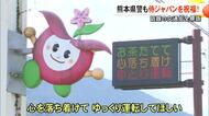 熊本県警が交通標語で侍ジャパンを祝福・応援「お茶たてて…」