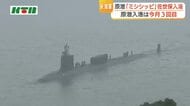 5月に連続入港　佐世保に米海軍の原子力潜水艦「ミシシッピ」入港　乗組員の休養や艦の補給・維持のため