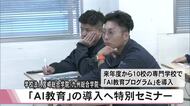 学校法人宮崎総合学院／九州総合学院が『ＡＩ教育』の導入に向けて特別セミナー【熊本】