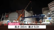 ＪＲ呉駅前で国道の上に歩道橋を架ける工事　『長さ３６メートル重さ５３トン』クレーンで大移動！　【広島発】
