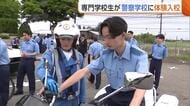 専門学校生が“警察学校”に体験入校　職質や鑑識に挑戦「ドラマだと簡単そうだけど…」　人材確保へ警察学校も力　新潟