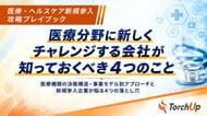 医療現場への理解を事業づくりの出発点に TorchUpが医療分野への新規参入に向けたホワイトペーパーを無料公開中