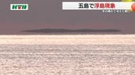 まるで沖合の島や船が浮かんでいるかのうような…「浮き島現象」五島列島の幻想的な冬の朝の光景