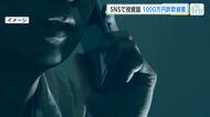 ＳＮＳを悪用した詐欺５０代女性１０００万円被害　暗号資産投資「投入額大きいほど利益が」　山口・岩国市