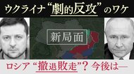 【専門家が解説】8000㎢キロの領土奪還　ウクライナ劇的反攻の背景…ロシア後退は「兵員不足」が要因か【大阪発】