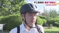 自転車ヘルメット着用　校則化でいわき市がダントツ　「髪型よりも命」高校生の中で変わる意識【福島発】