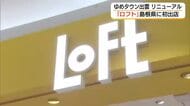 「出雲ロフト」が島根県初出店　開店直後に入場制限も「ゆめタウン出雲」が大規模リニューアル（島根）