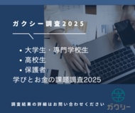 「ガクシー学びとお金の調査2025」｜若者の進学・学びを左右する“情報と機会”の実態