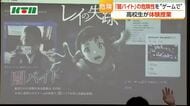 「闇バイト」に巻き込まれた少女をさがせ！　高校生や闇バイトの危険性をゲームで疑似体験