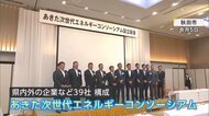 県内での“水素製造”目指し企業連合設立　風力発電活用し「グリーン社会」構築へ【秋田発】