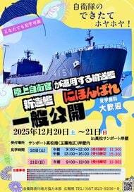 陸上自衛隊の新型輸送艦「にほんばれ」サンポート高松で一般公開へ　４月就役…離島防衛強化で建造【香川】