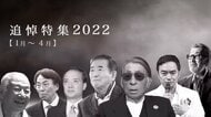 【追悼】石原慎太郎さん・藤子不二雄Aさん・西郷輝彦さん・宝田明さん…2022年亡くなった著名人の墓碑銘【1月～4月】