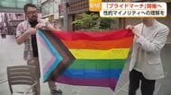 性的マイノリティへの理解を　富山で初の「プライドマーチ」　10年以上の活動が生んだ一歩